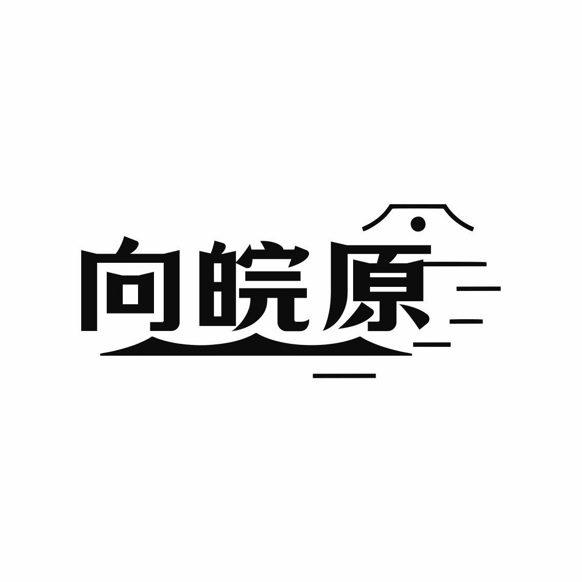 转让商标-向皖原