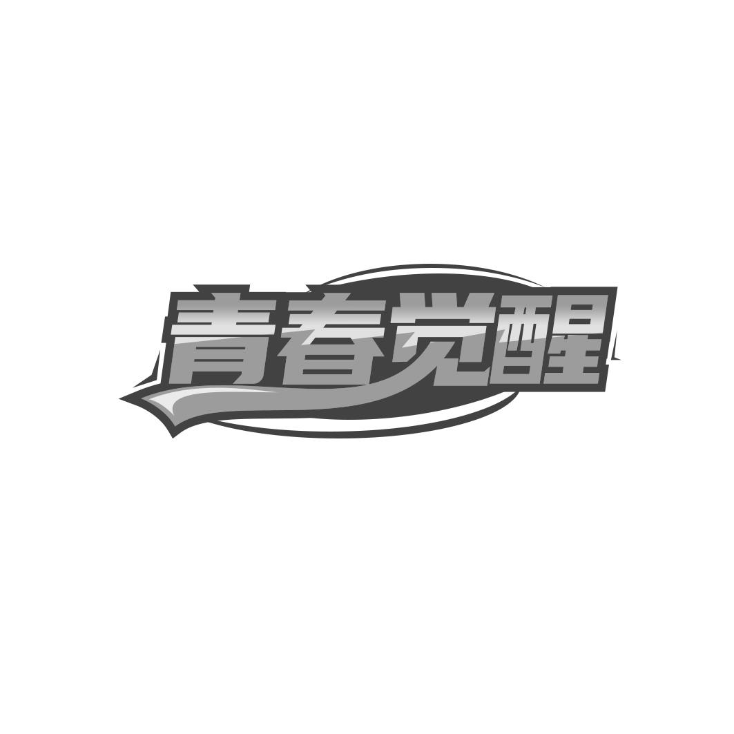 转让商标-青春觉醒
