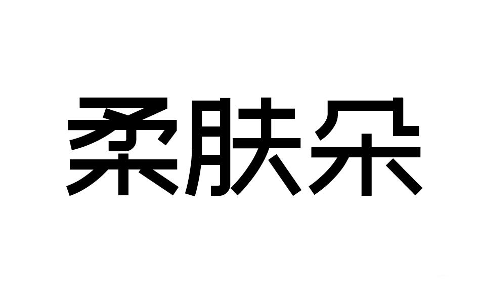 转让商标-柔肤朵
