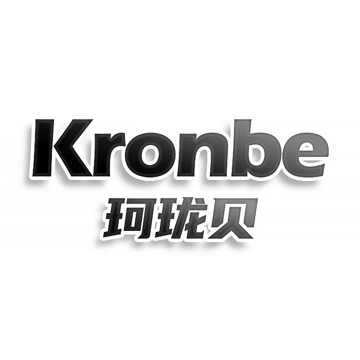 转让商标-珂珑贝 KRONBE
