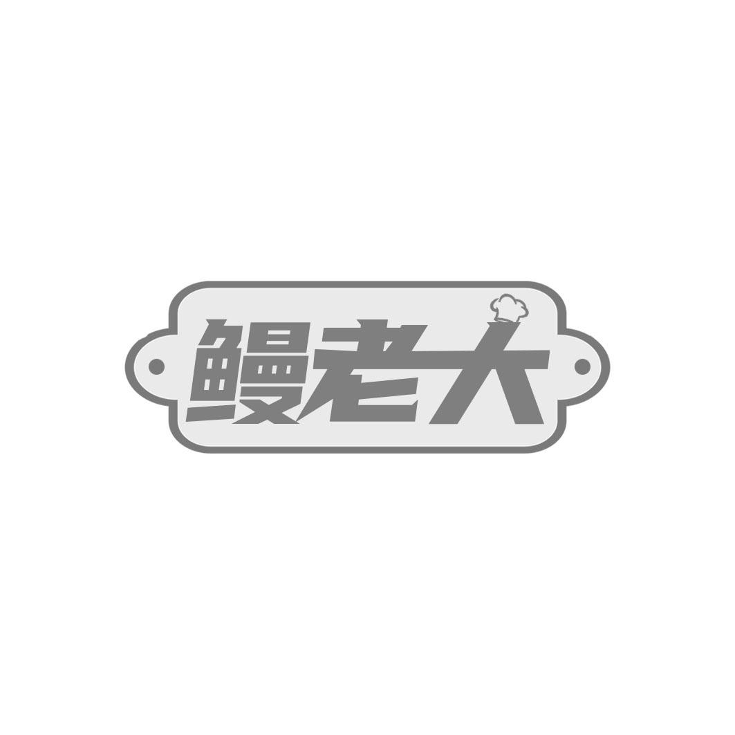 转让商标-鳗老大
