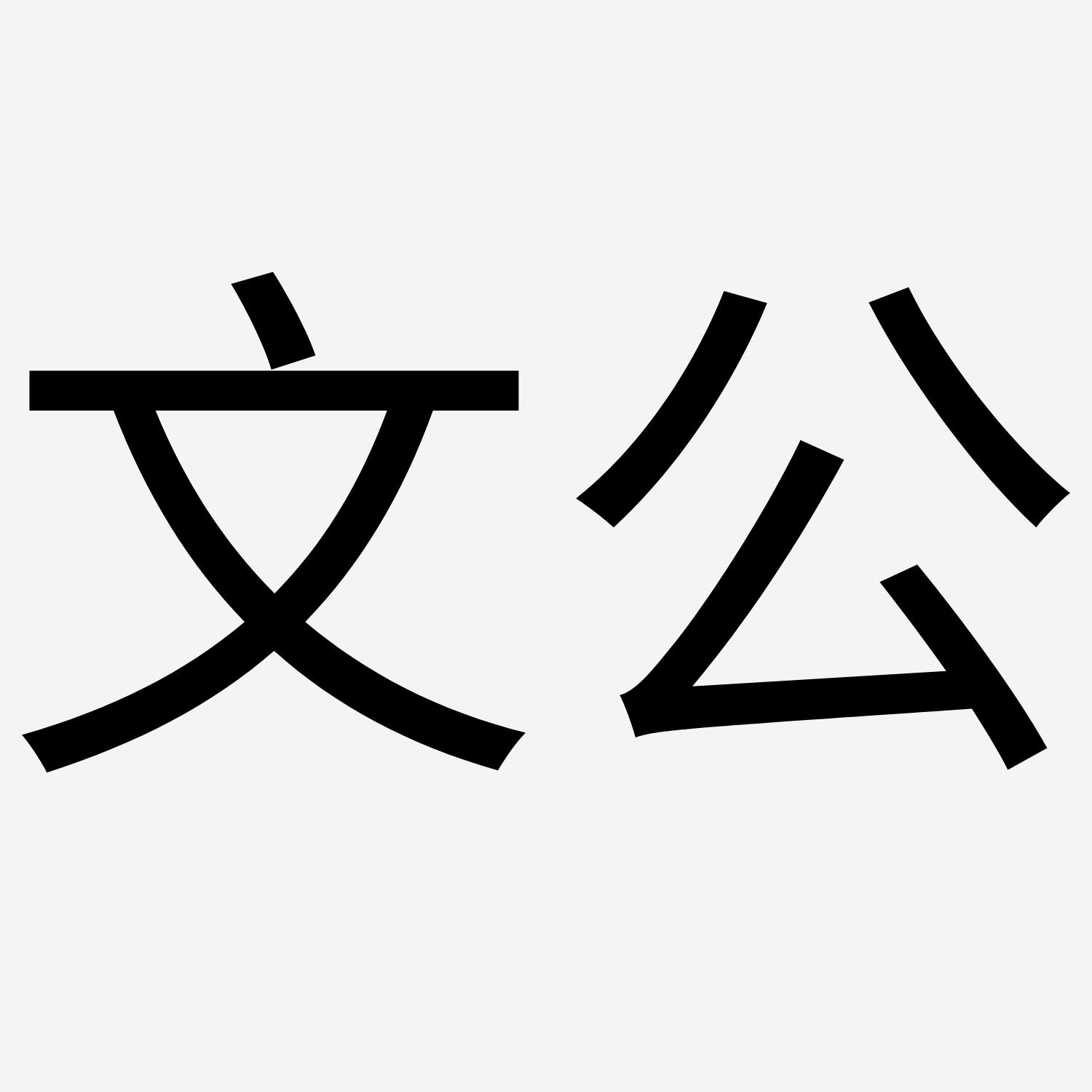 商标文字文公商标注册号 54695877,商标申请人云未来(厦门)文化传播