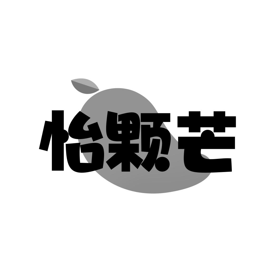 转让商标-怡颗芒