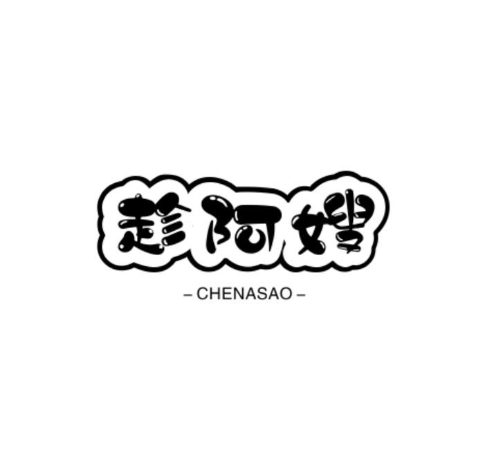 转让商标-趁阿嫂