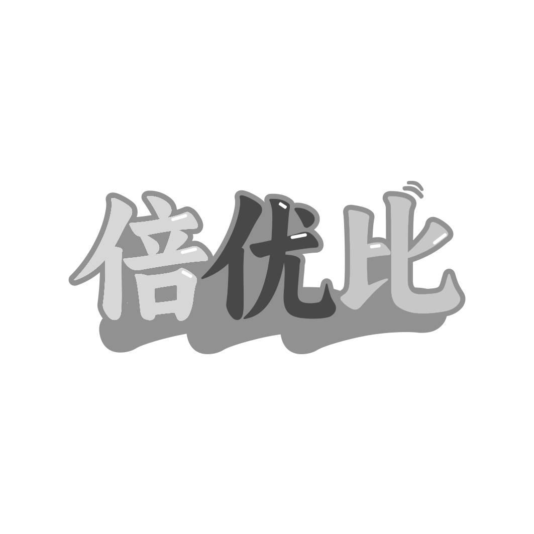 转让商标-倍优比