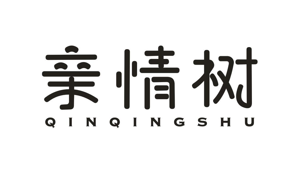 转让商标-亲情树