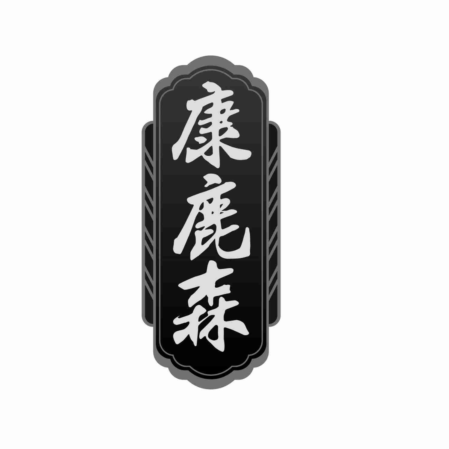 转让商标-康鹿森