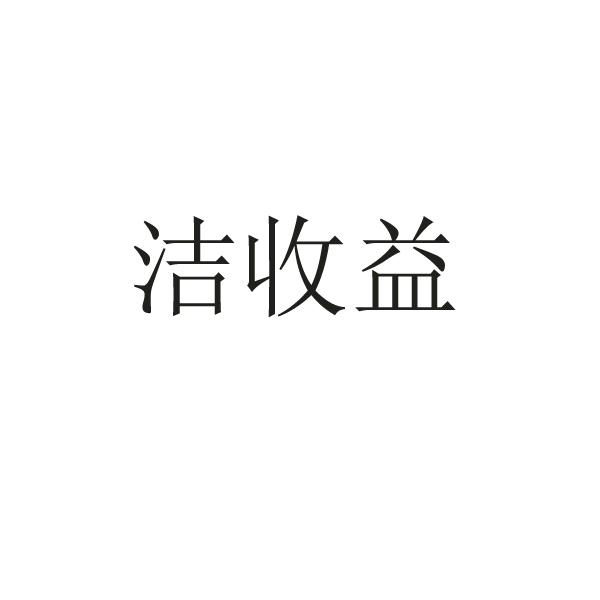 转让商标-洁收益