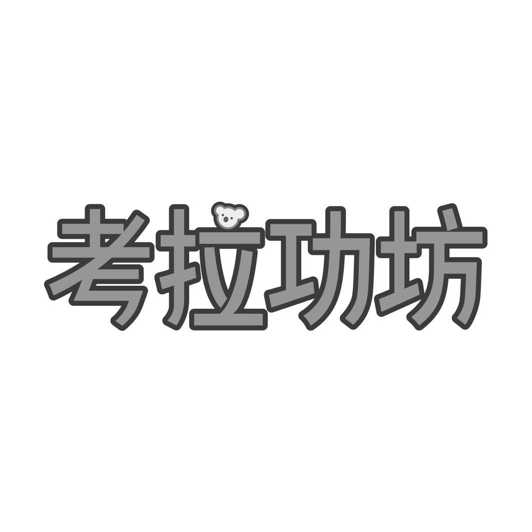 转让商标-考拉功坊