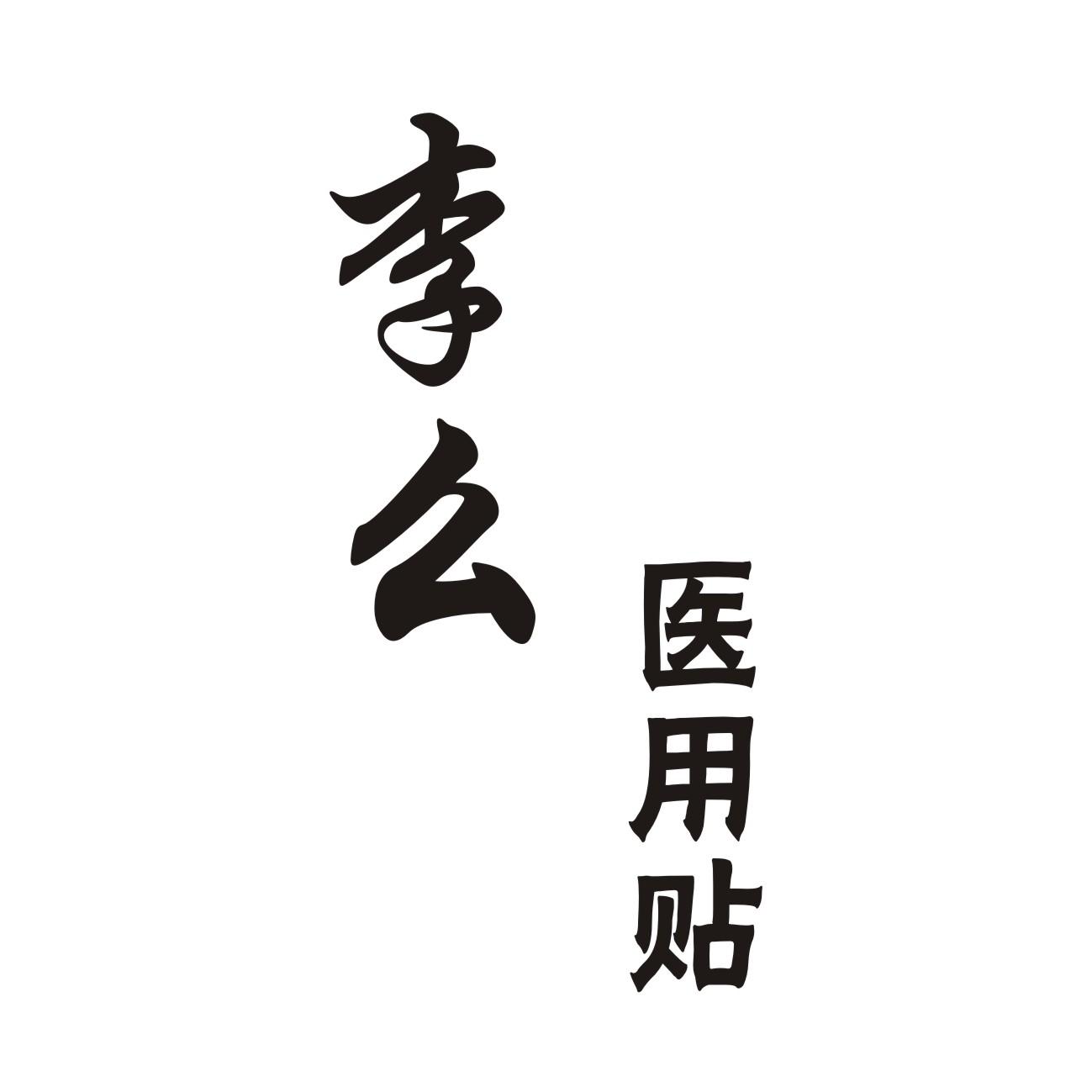 商标文字李么医用贴商标注册号 24576728,商标申请人河北李磨医疗器械
