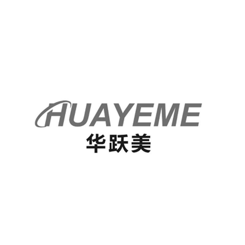 转让商标-HUAYEME 华跃美