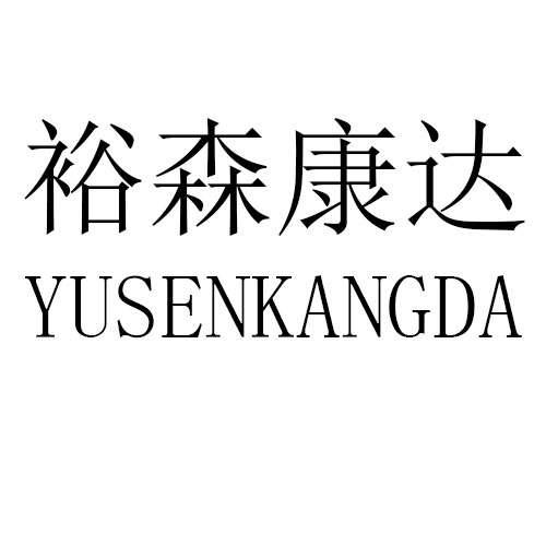 转让商标-裕森康达