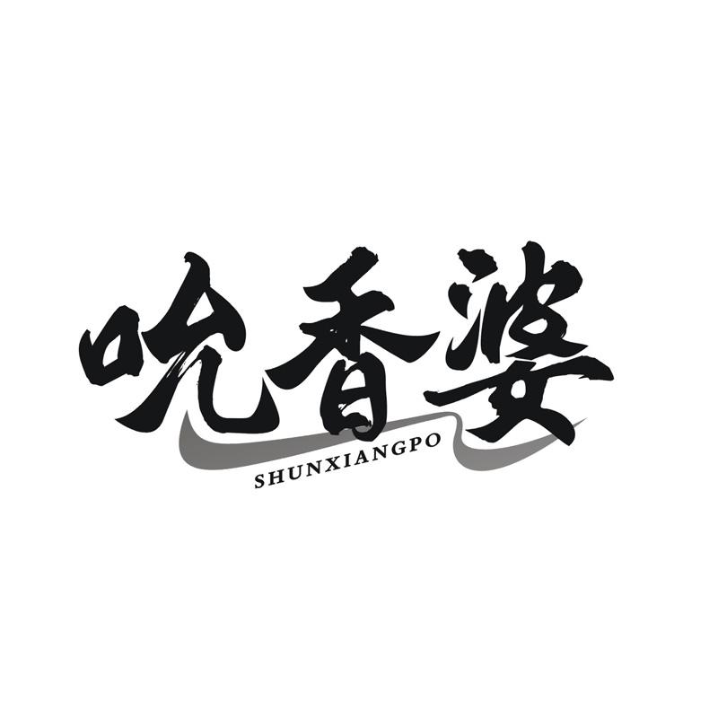 转让商标-吮香婆
