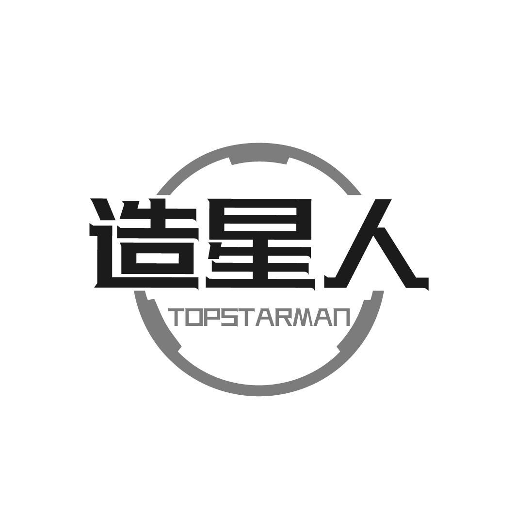 转让商标-造星人 TOPSTARMAN