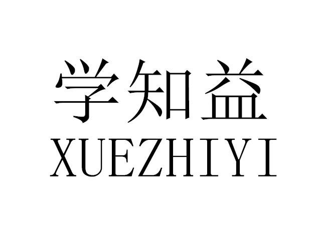 转让商标-学知益 XUE ZHI YI