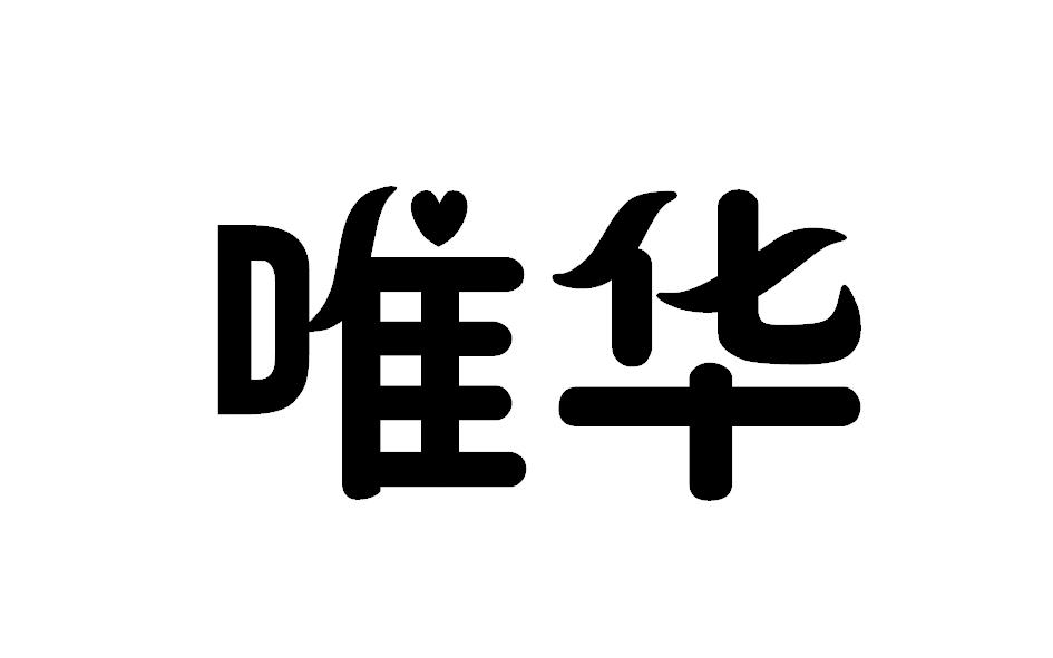 商标文字唯华商标注册号 20228085,商标申请人深圳市唯华珠宝首饰有限