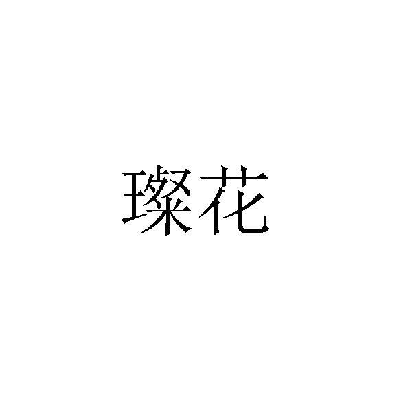 转让商标-璨花