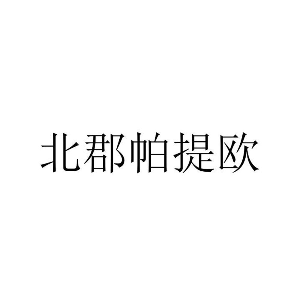 转让商标-北郡帕提欧