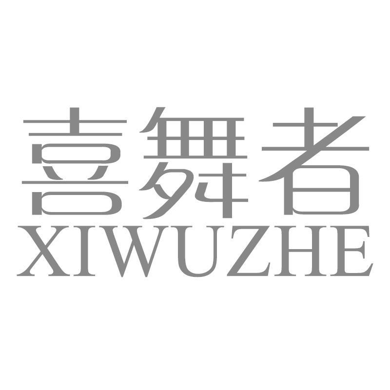 转让商标-喜舞者
