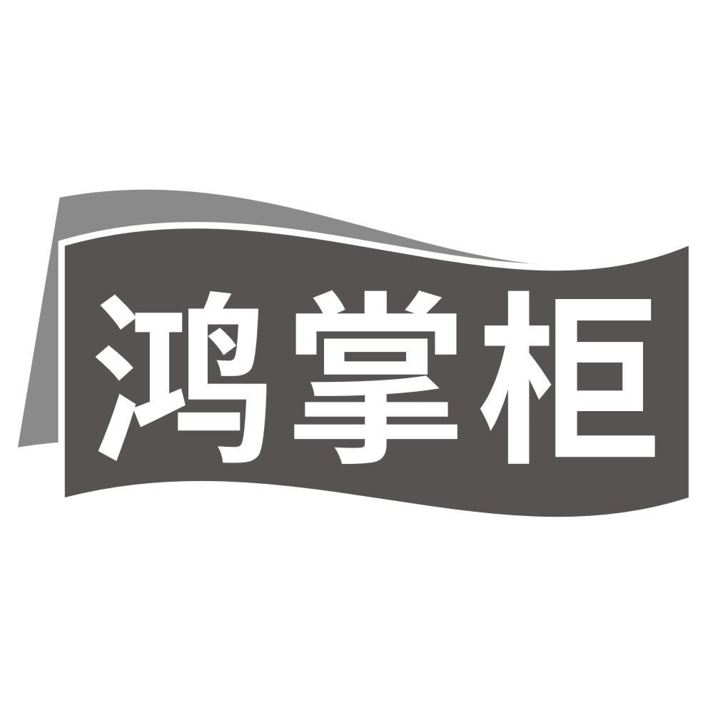 商标文字鸿掌柜商标注册号 57233161,商标申请人郑州雷岛家居有限公司