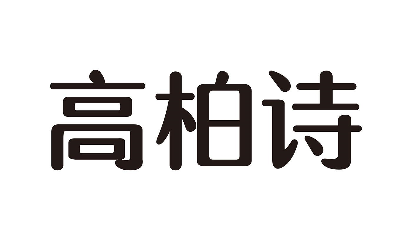 商标文字高柏诗商标注册号 56801888,商标申请人汕头市瀚羽科技有限