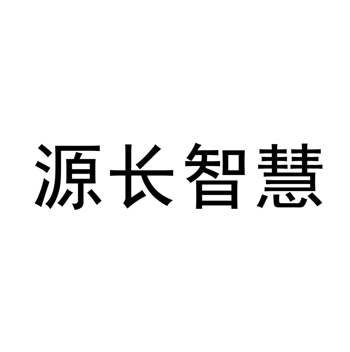 转让商标-源长智慧