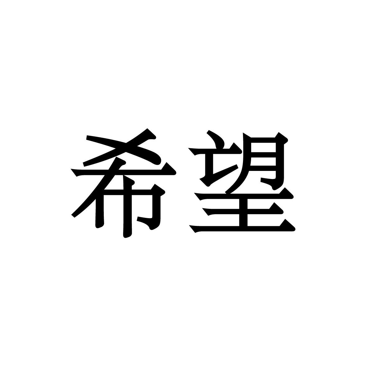 商标文字希望商标注册号 29342999,商标申请人福建希望文化传播有限