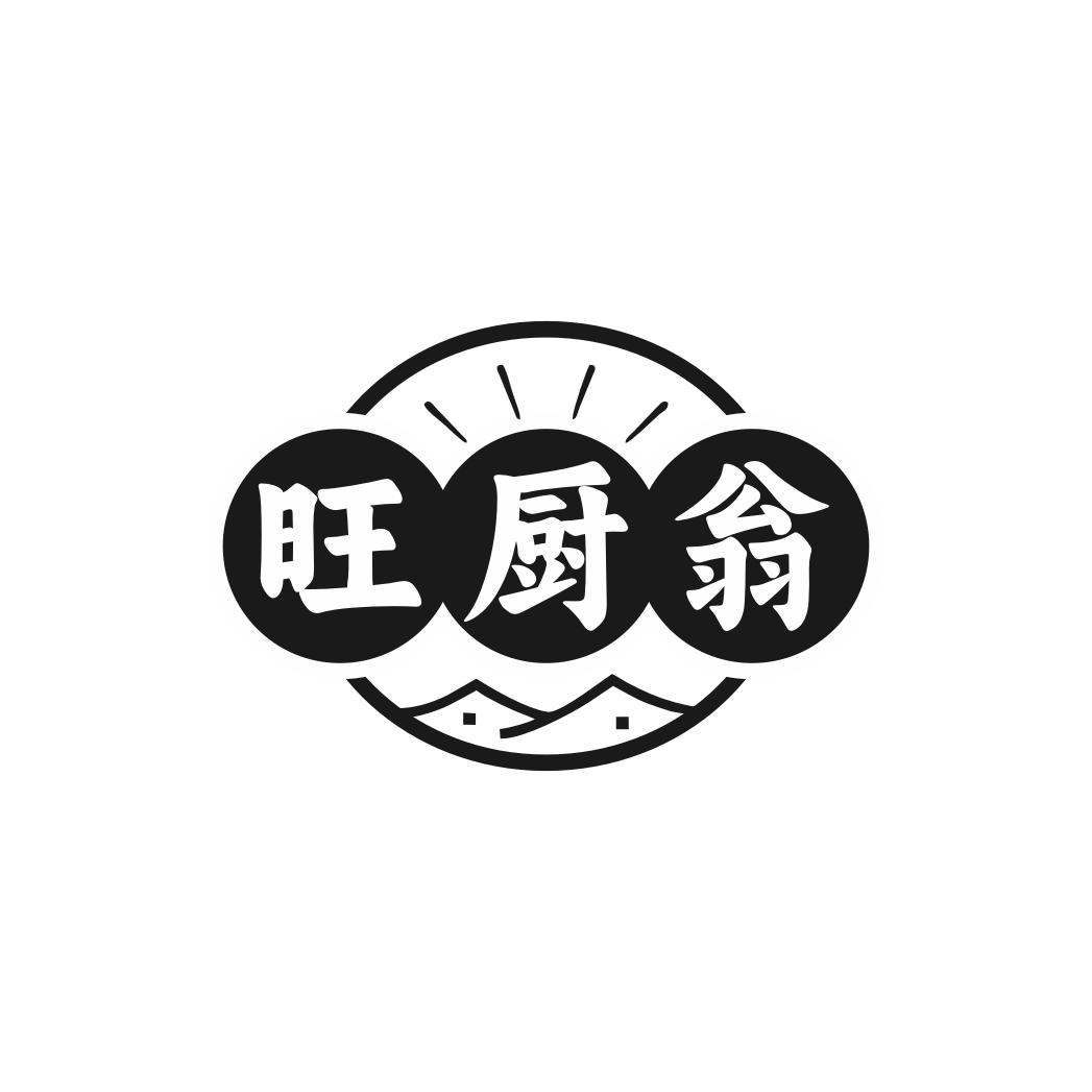 转让商标-旺厨翁