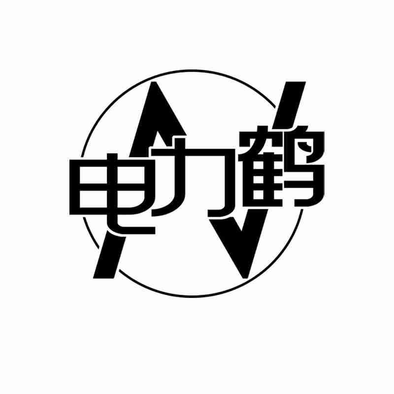 转让商标-电力鹤
