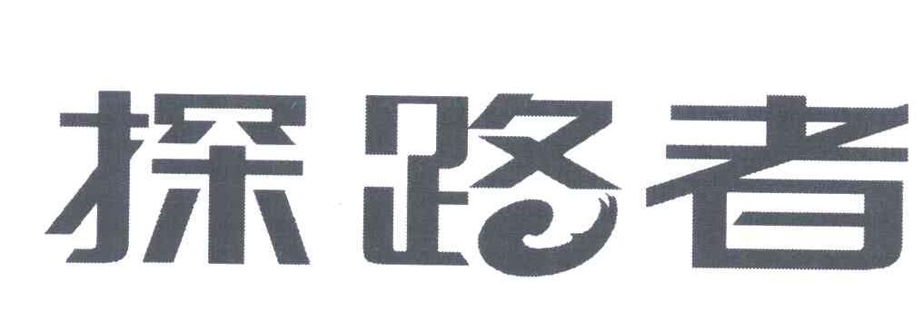 探路者商标标样