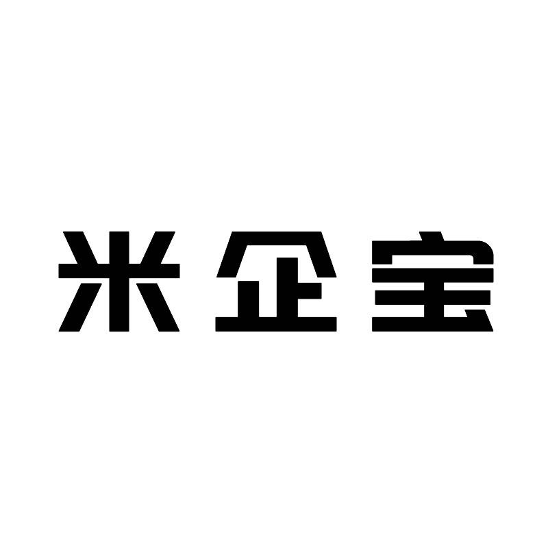 商标文字米企宝商标注册号 54289493,商标申请人襄阳千年孔明网络科技