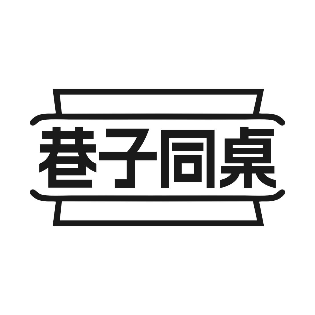 转让商标-巷子同桌