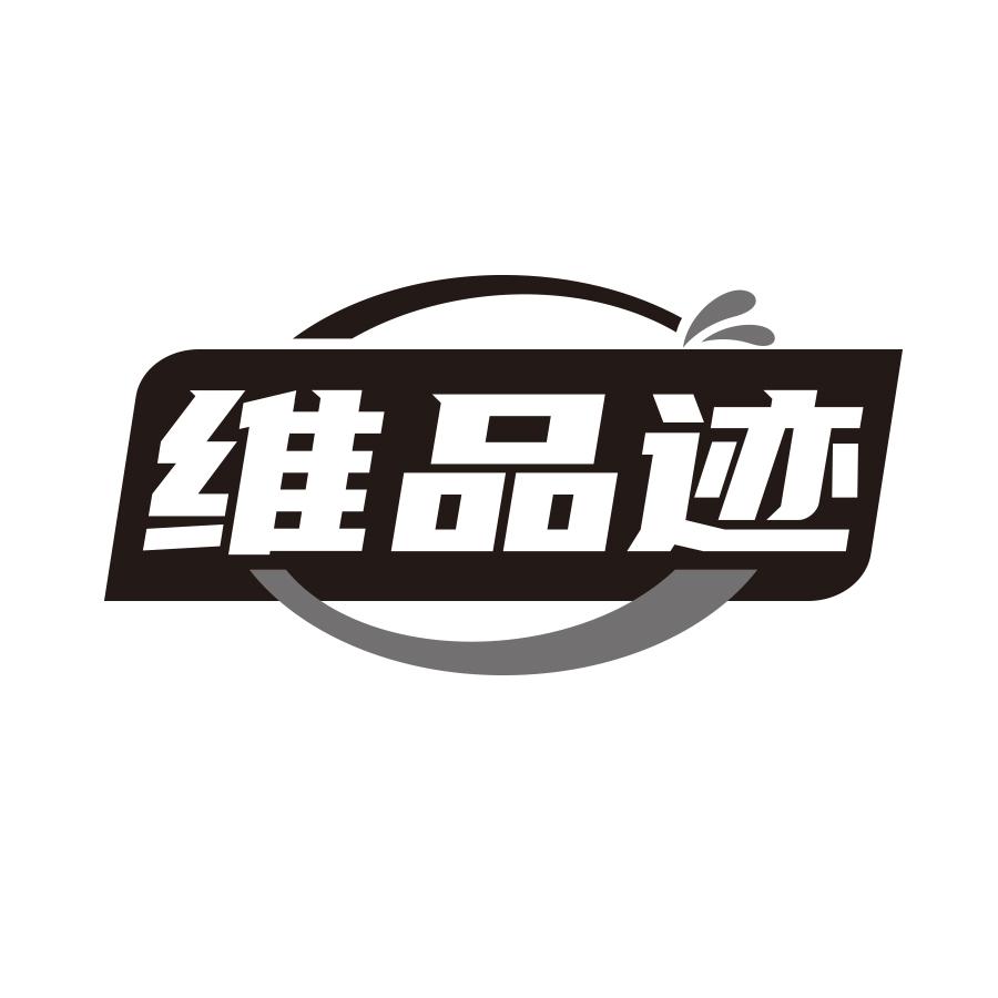 转让商标-维品迹