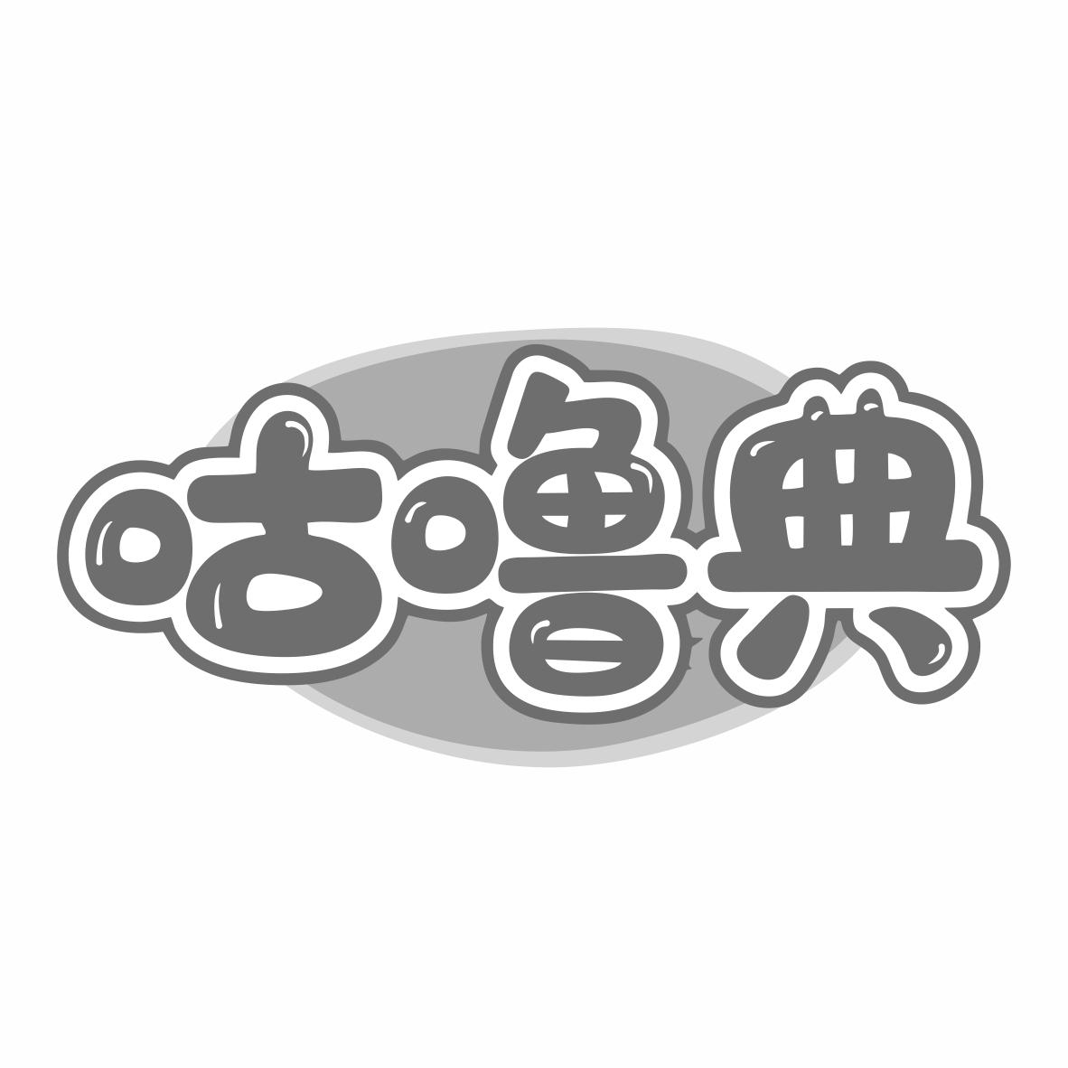 转让商标-咕噜典