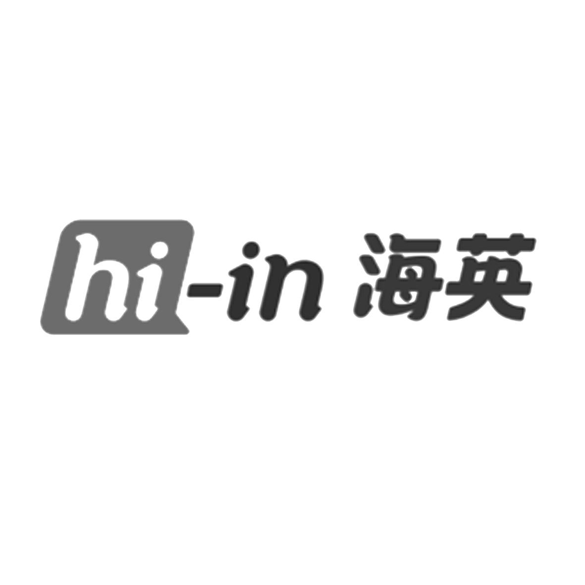 商标名称海英hi_in商标注册号 20333523,商标申请人