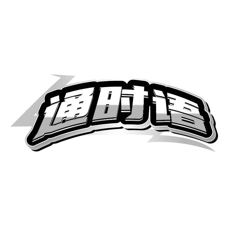 转让商标-通时语