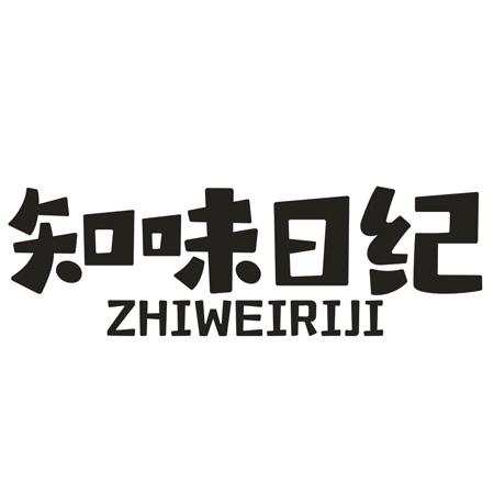 转让商标-知味日纪