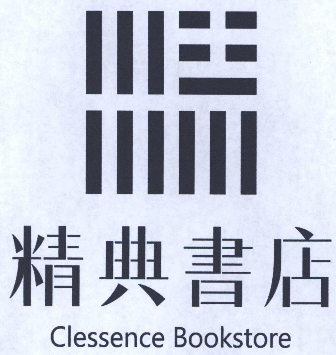 商标名称:精典书店 clessence bookstore