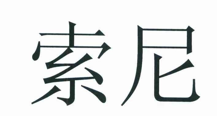索尼商标标样