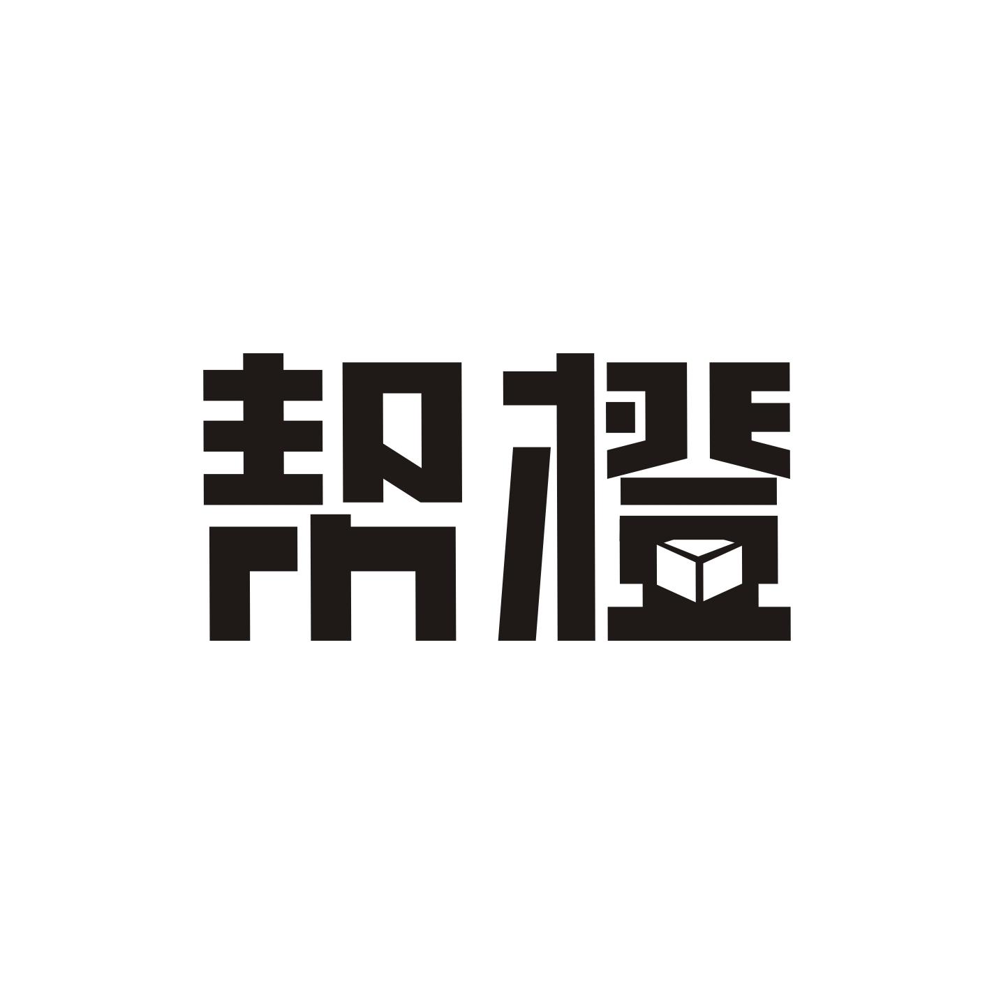 商标文字帮橙商标注册号 18957985,商标申请人河南帮