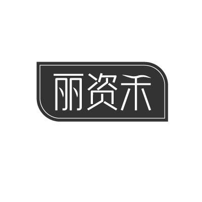 转让商标-丽资禾