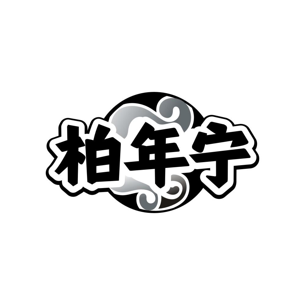 转让商标-柏年宁