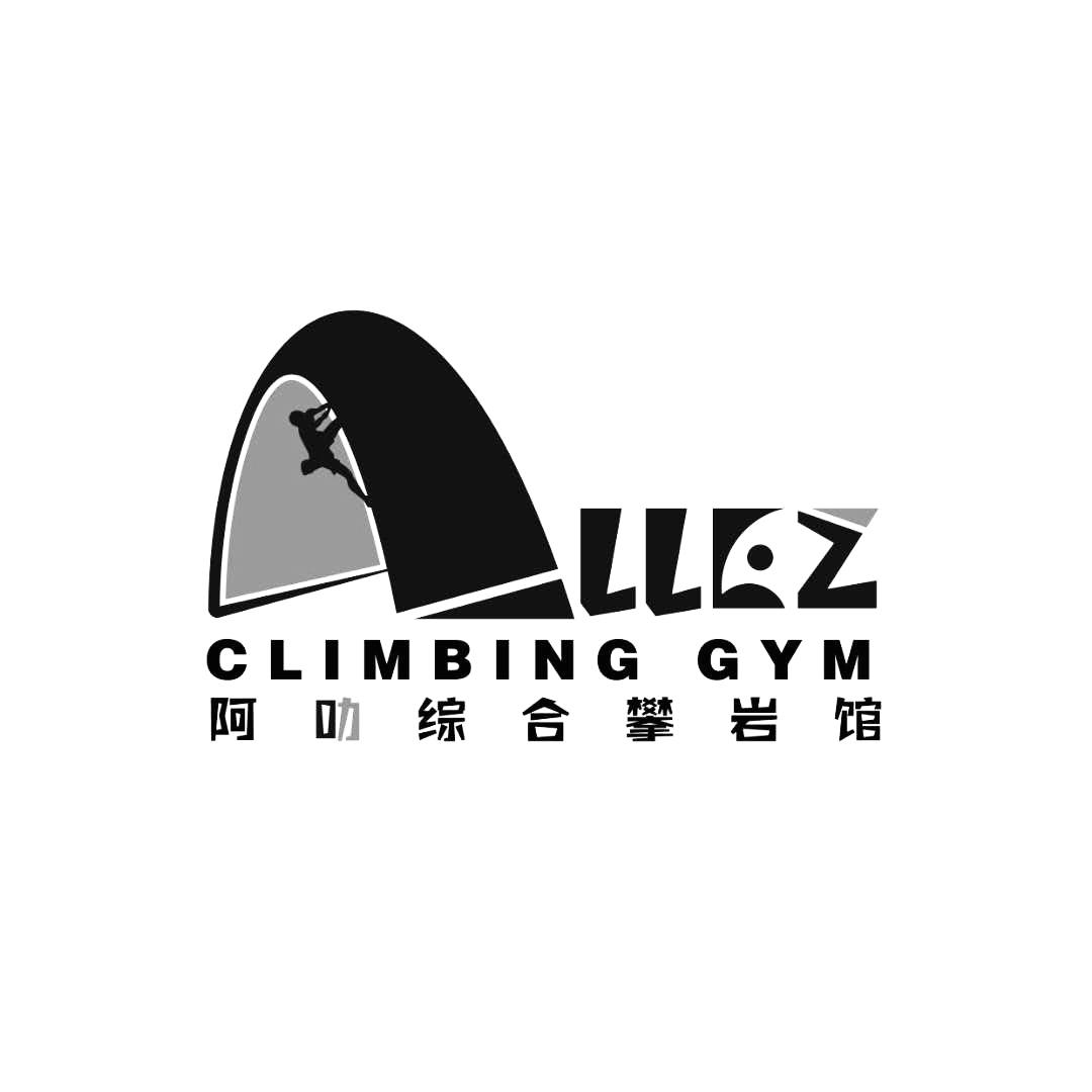 商标文字阿叻综合攀岩馆 climbing gym商标注册号 57850574,商标申请