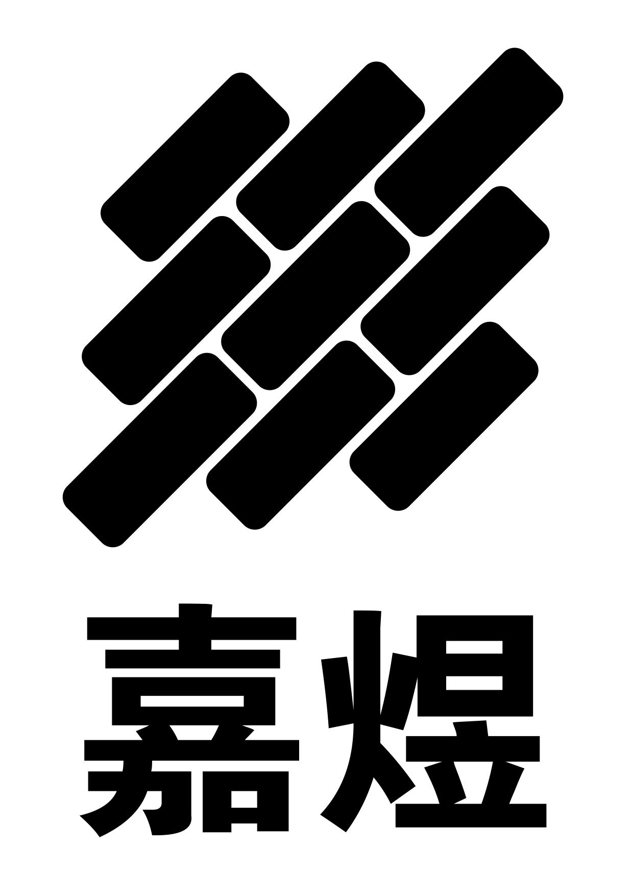 商标文字嘉煜商标注册号 54849627,商标申请人广东嘉煜机械科技有限