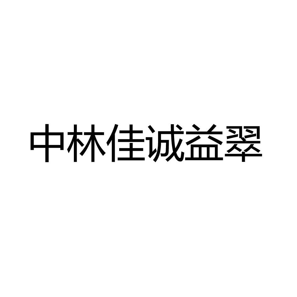 商标文字中林佳诚益翠商标注册号 63710402,商标申请人北京中林佳诚