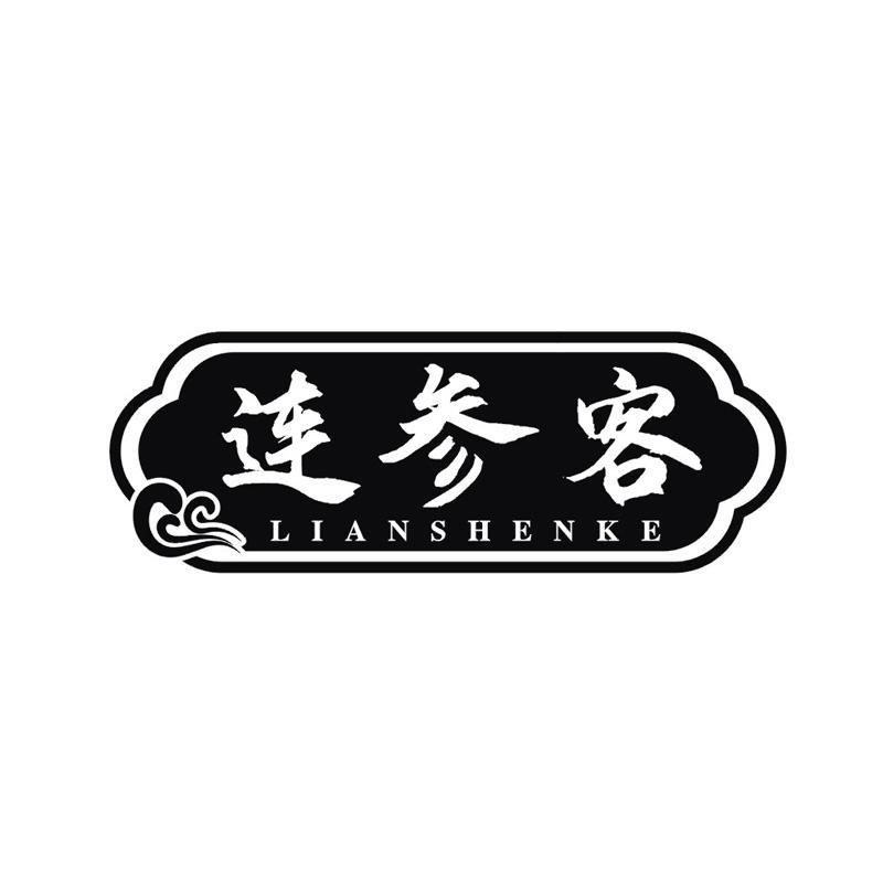 转让商标-连参客