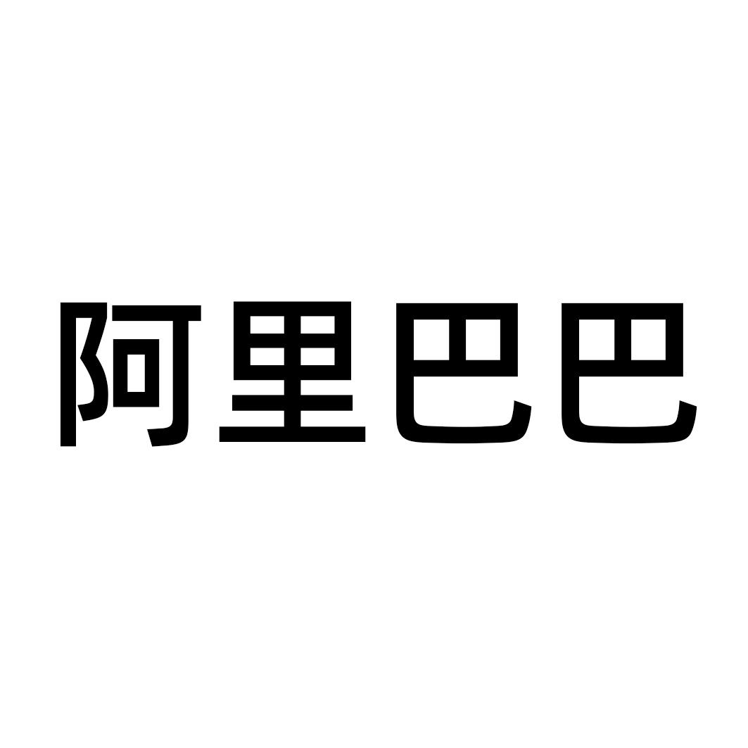 阿里巴巴商标标样