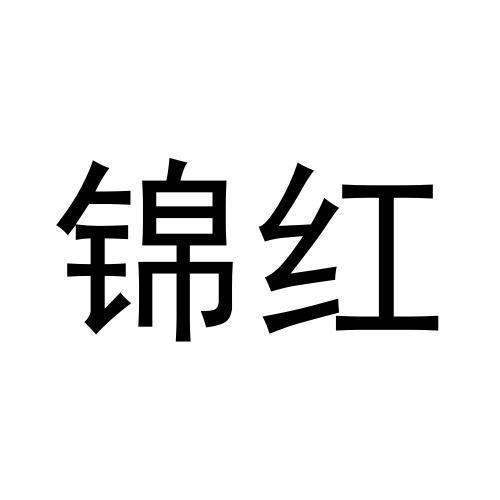 转让商标-锦红