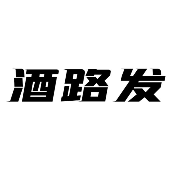 转让商标-酒路发