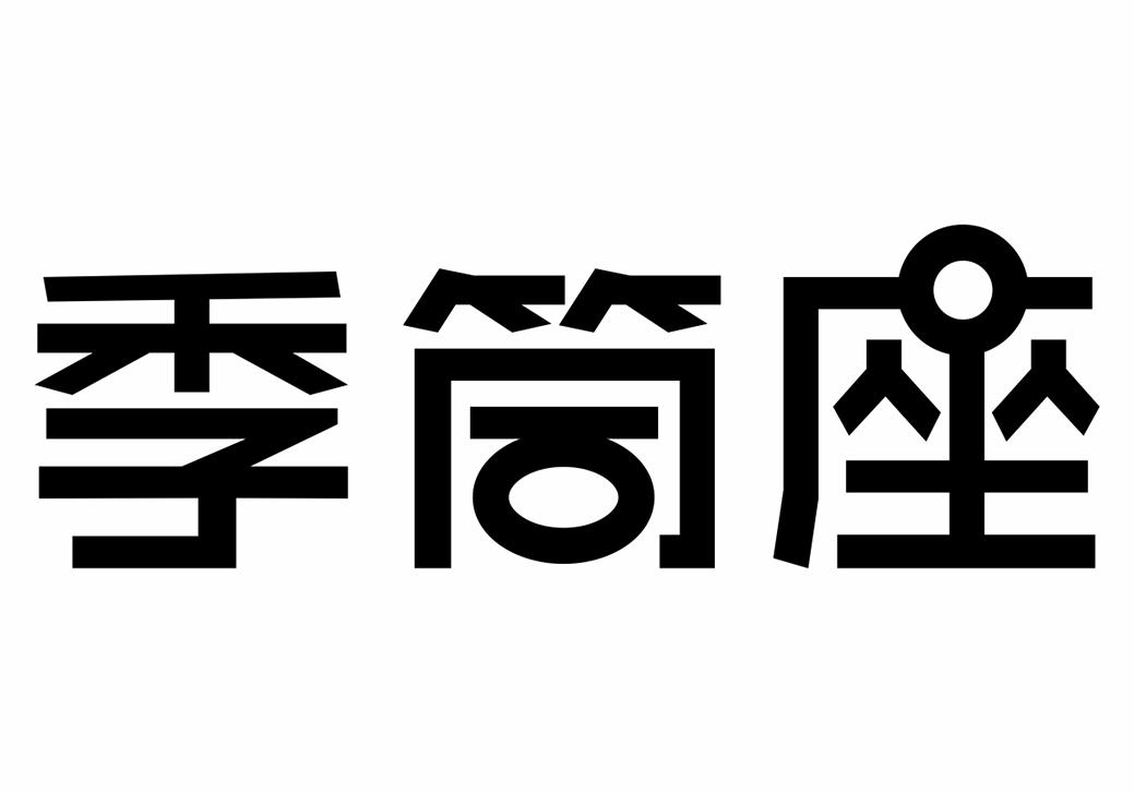 转让商标-季筒座